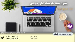 ثبت شرکت های دولتی