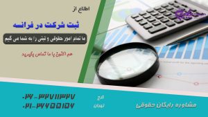 ثبت شرکت در فرانسه