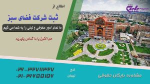 ثبت شرکت فضای سبز