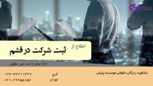 ثبت شرکت در قشم