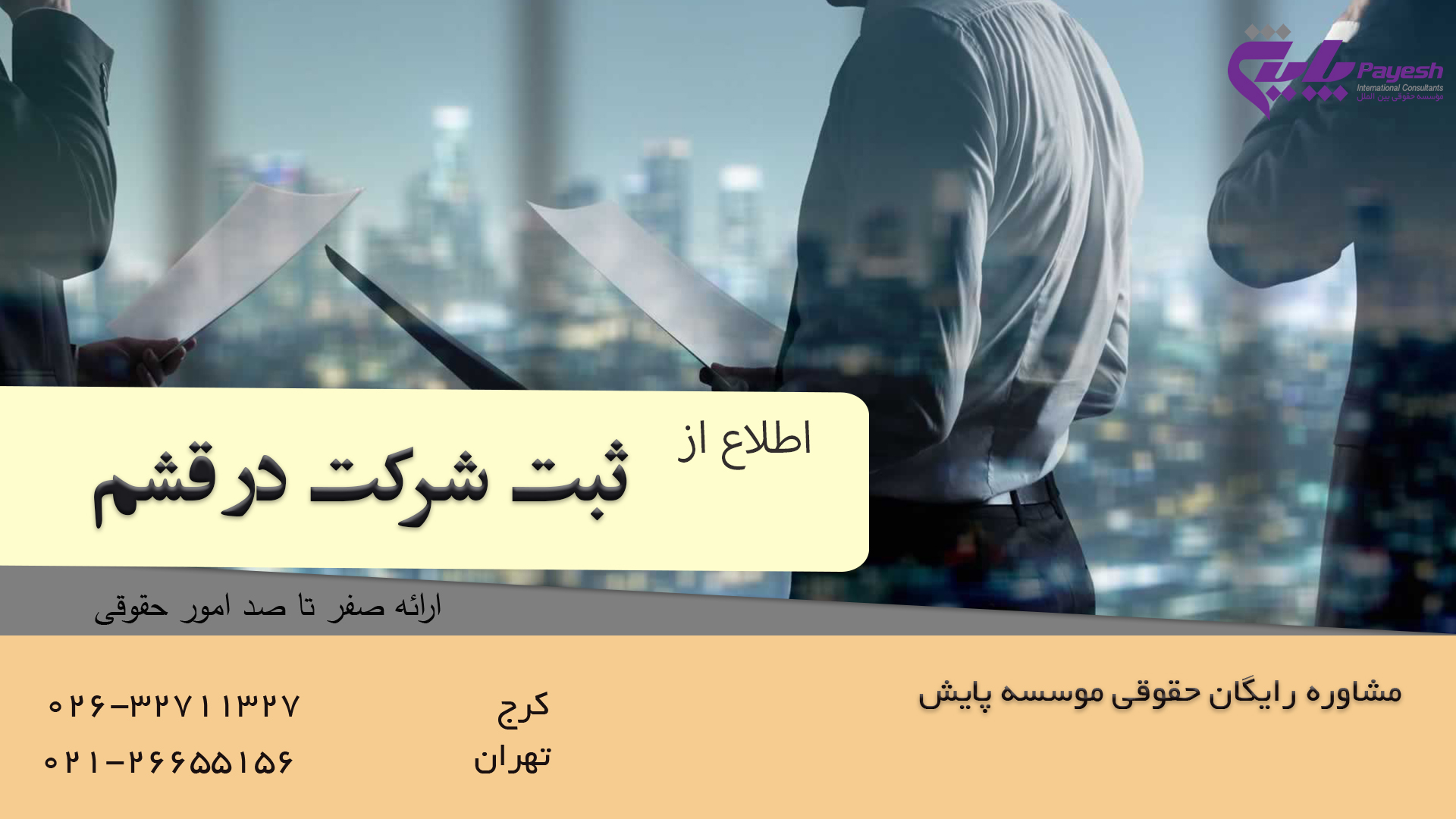 ثبت شرکت در قشم