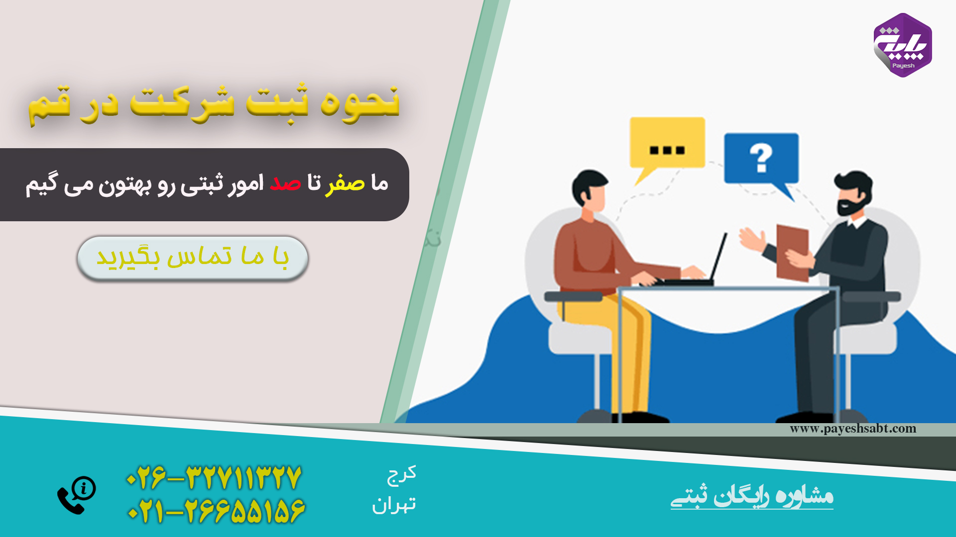 ثبت شرکت در قم 1405 — راهنمای کامل و سریع