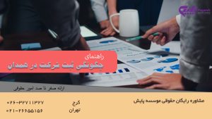 چگونه ثبت شرکت در همدان انجام دهیم