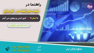 ثبت شرکت در کرمان