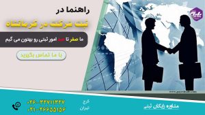 ثبت شرکت در کرمانشاه