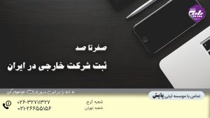 ثبت شرکت خارجی در ایران