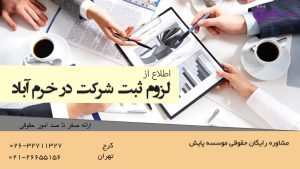 لزوم ثبت شرکت در خرم آباد