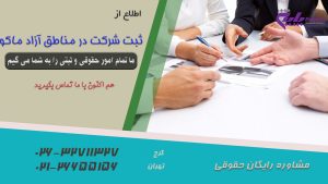 ثبت شرکت در مناطق آزاد ماکو