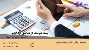 ثبت شرکت در مناطق آزاد انزلی