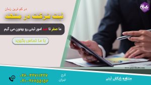 ثبت شرکت در مشهد