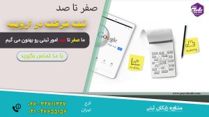 ثبت شرکت در ارومیه