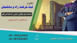 ثبت شرکت راه و ساختمان