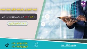 ثبت اجباری شرکت های ثبت نشده