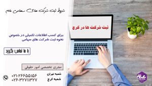 ثبت شرکت سهامی عام در کرج