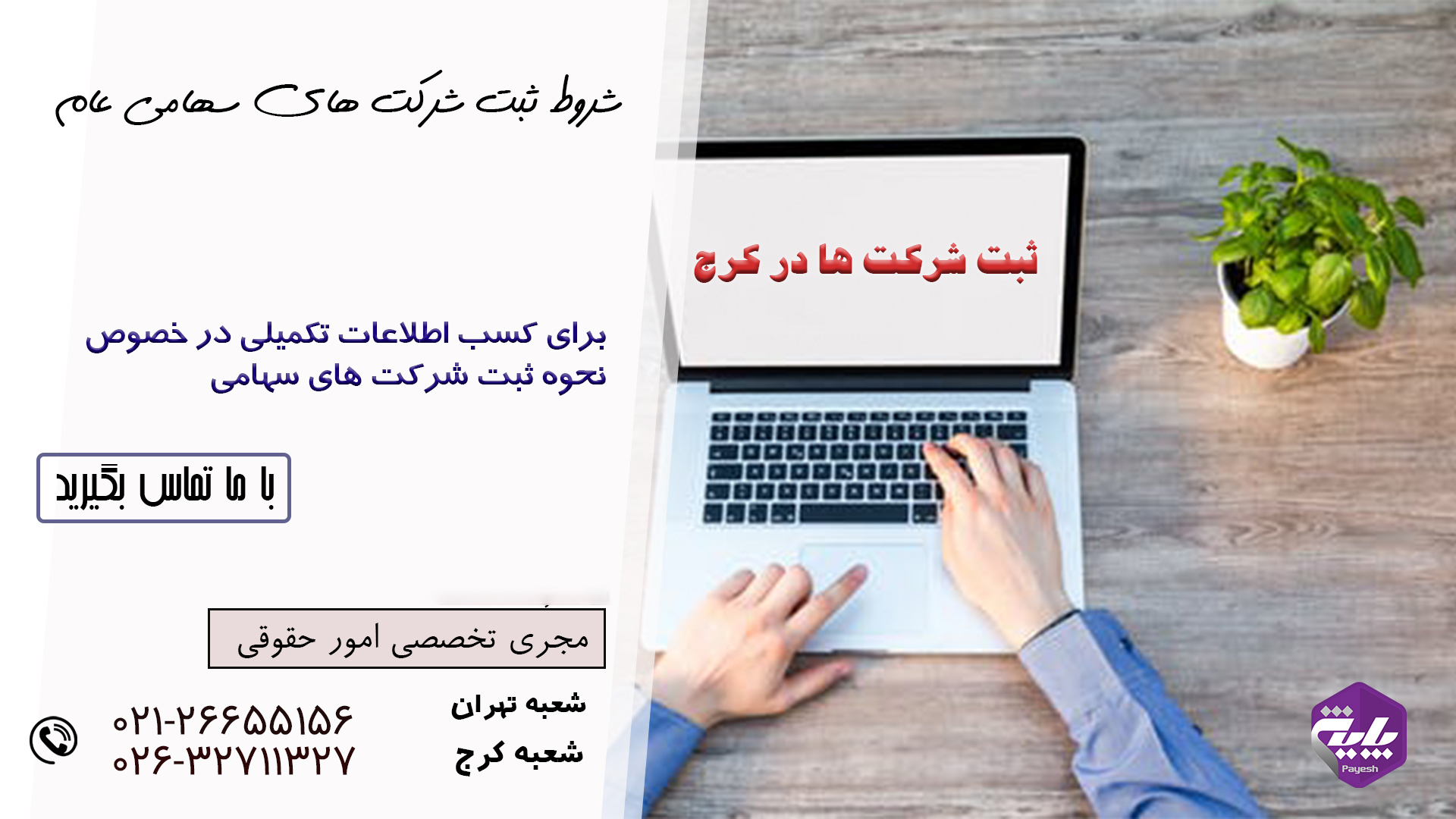 ثبت شرکت سهامی عام در کرج