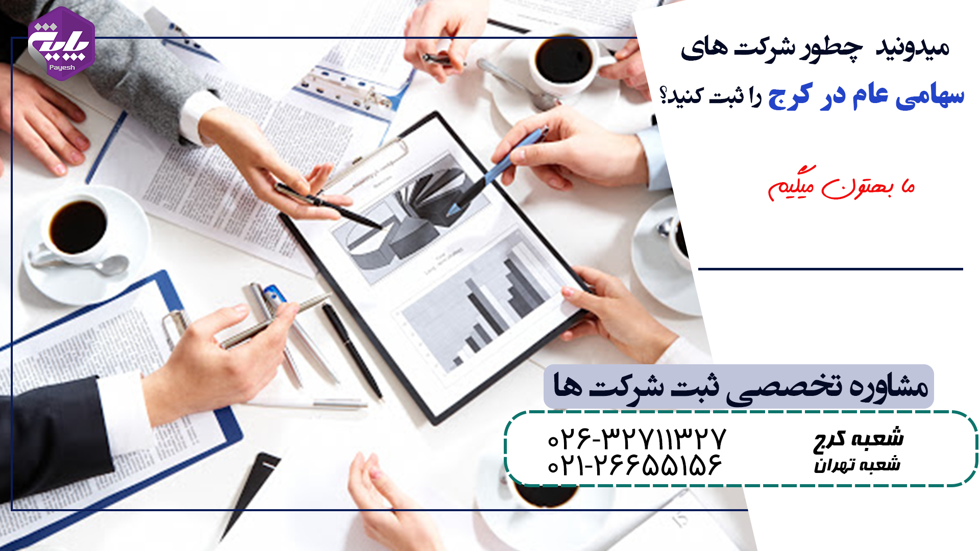 مدارک الزامی برای ثبت شرکت سهامی عام در کرج