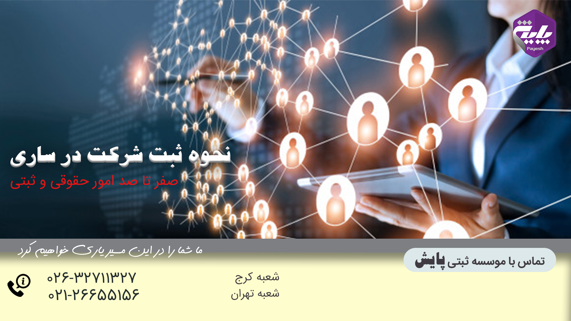 راهنمای کامل ثبت شرکت در ساری - قوانین، مدارک و مراحل