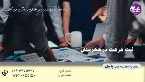 ثبت شرکت در شهرستان