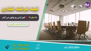 ثبت شرکت تجاری