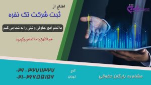ثبت شرکت تک نفره