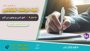 ثبت شرکت تضامنی