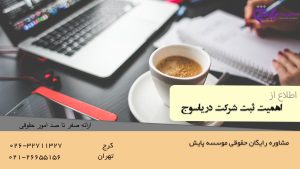 اهمیت ثبت شرکت در یاسوج