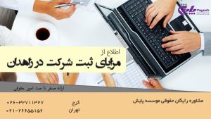 ثبت شرکت در زاهدان