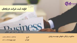 فرایند ثبت شرکت در زنجان
