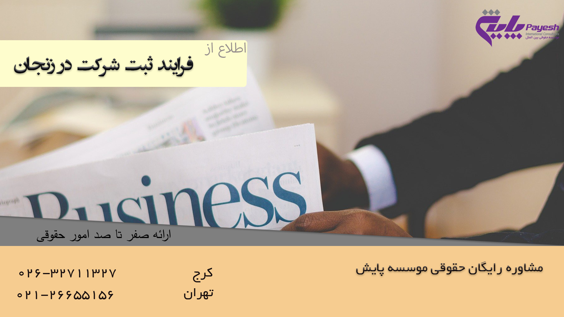 فرایند ثبت شرکت در زنجان