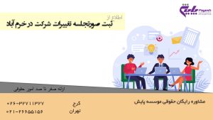 ثبت صورتجلسه تغییرات شرکت در خرم آباد