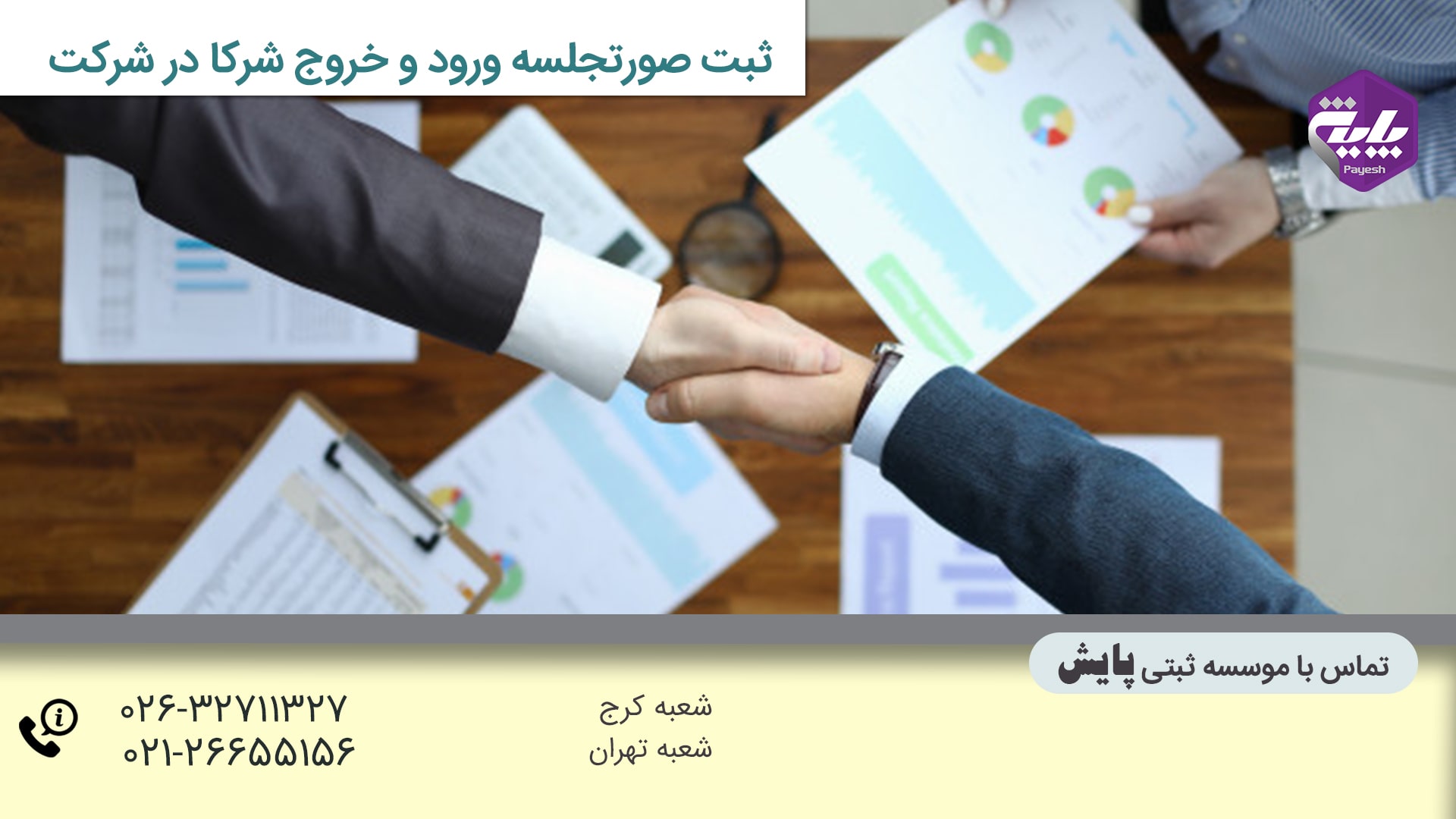 نمونه صورت جلسه ورود و خروج شریک