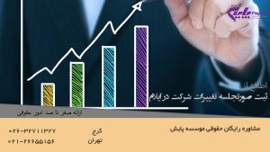 ثبت صورتجلسه تغییرات شرکت در ایلام