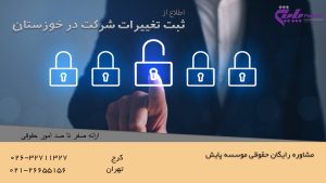 ثبت تغییرات شرکت در خوزستان