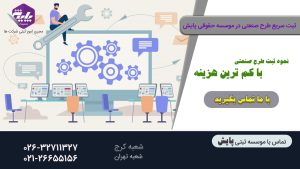 ثبت طرح صنعتی