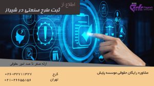 ثبت طرح صنعتی در شیراز