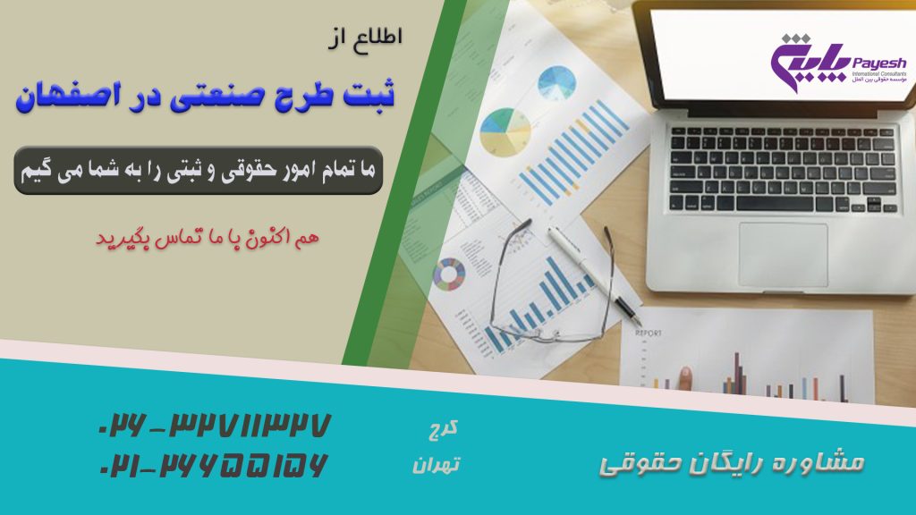 ثبت طرح صنعتی در اصفهان