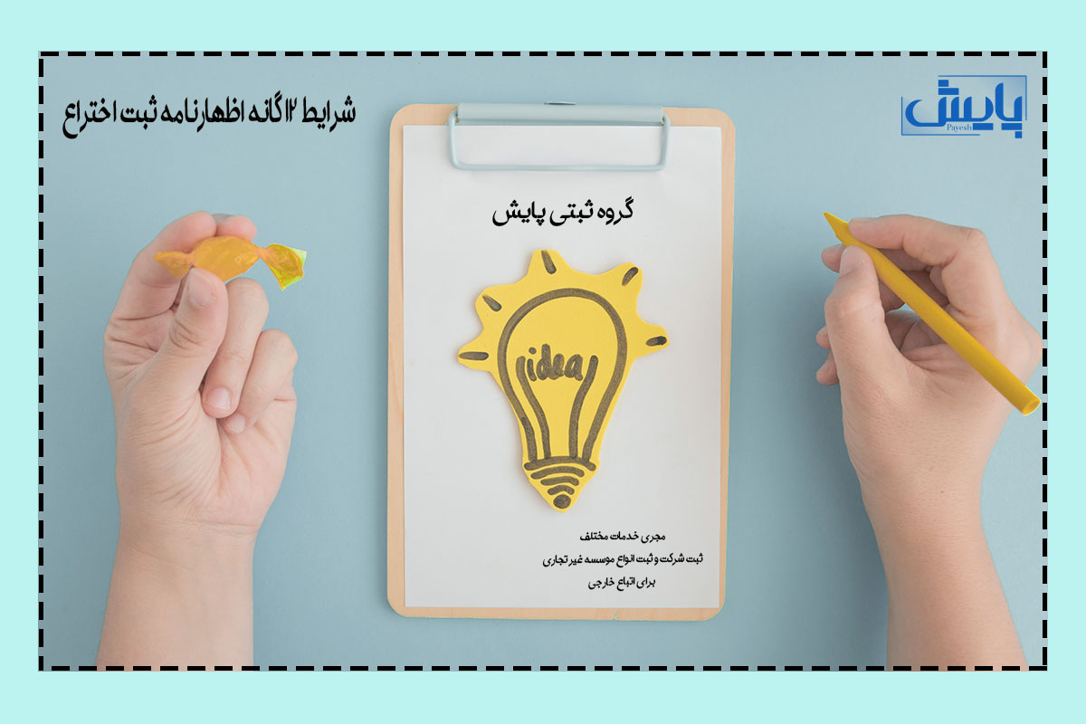 شرایط 12 گانه اظهارنامه ثبت اختراع