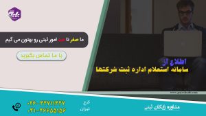 سامانه استعلام اداره ثبت شرکتها