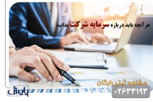 تمام آنچه باید برای سرمایه شرکت بدانید