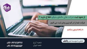 ثبت شرکت دانش بنیان