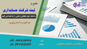 ثبت شرکت حسابداری
