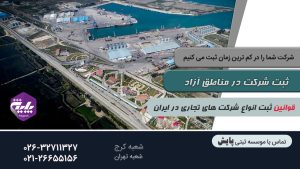 ثبت شرکت در مناطق آزاد