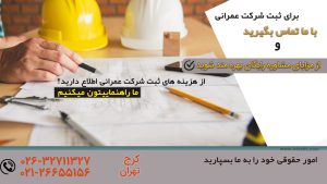 ثبت شرکت عمرانی