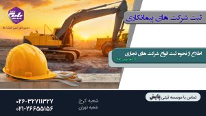 ثبت شرکت پیمانکاری