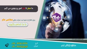 ثبت شرکت سهامی عام
