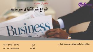 انواع شرکتهای سرمایه