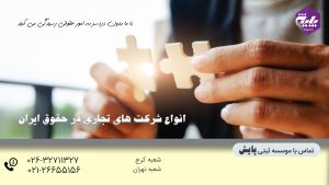 انواع شرکت های تجاری در حقوق ایران