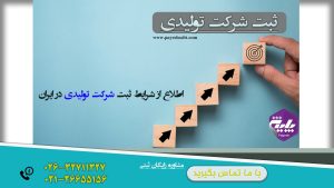 ثبت شرکت تولیدی