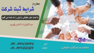 شرایط ثبت شرکت