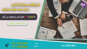 شرایط و مدارک لازم برای ثبت انواع شرکت